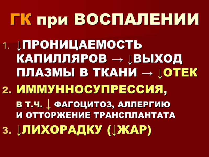 ГК при ВОСПАЛЕНИИ ↓ПРОНИЦАЕМОСТЬ КАПИЛЛЯРОВ → ↓ВЫХОД ПЛАЗМЫ В ТКАНИ → ↓ОТЕК ИММУННОСУПРЕССИЯ, 